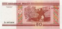 Białoruś - (P25) banknot 50 Rubli (2000) - UNC | Ba seria, Hб seria, Hг seria, Tx seria, Нв seria