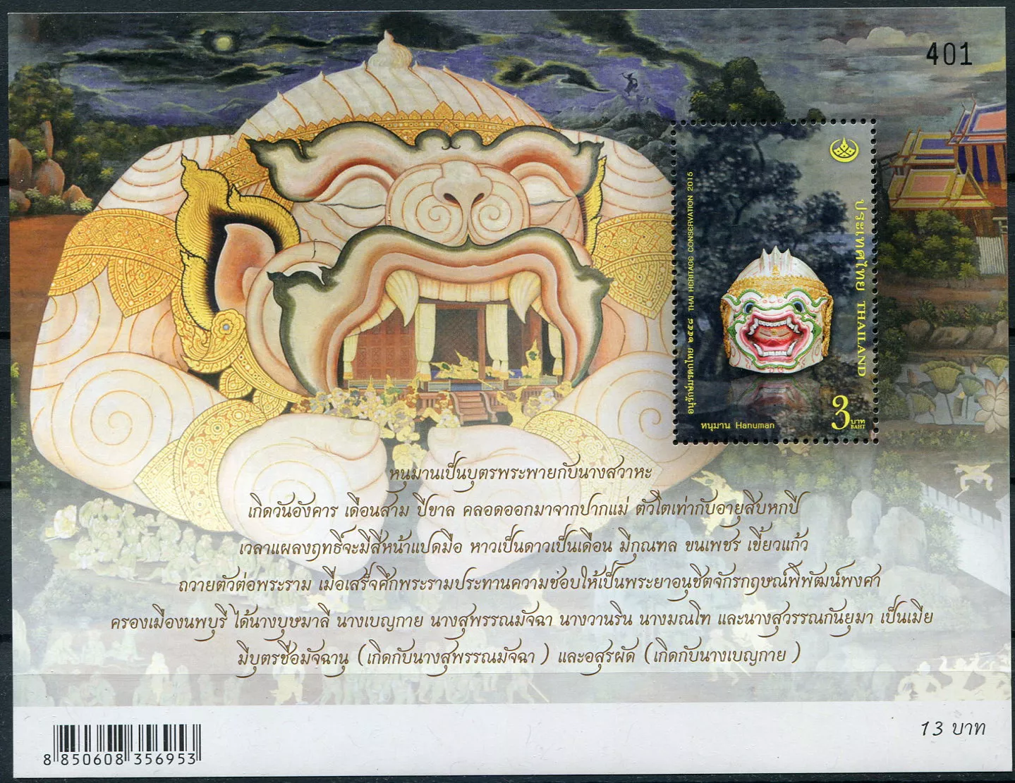 (2015) MiNr. 3467 C ** (BL 330) - Thajsko - Den kulturního dědictví: Khon masky (III)
